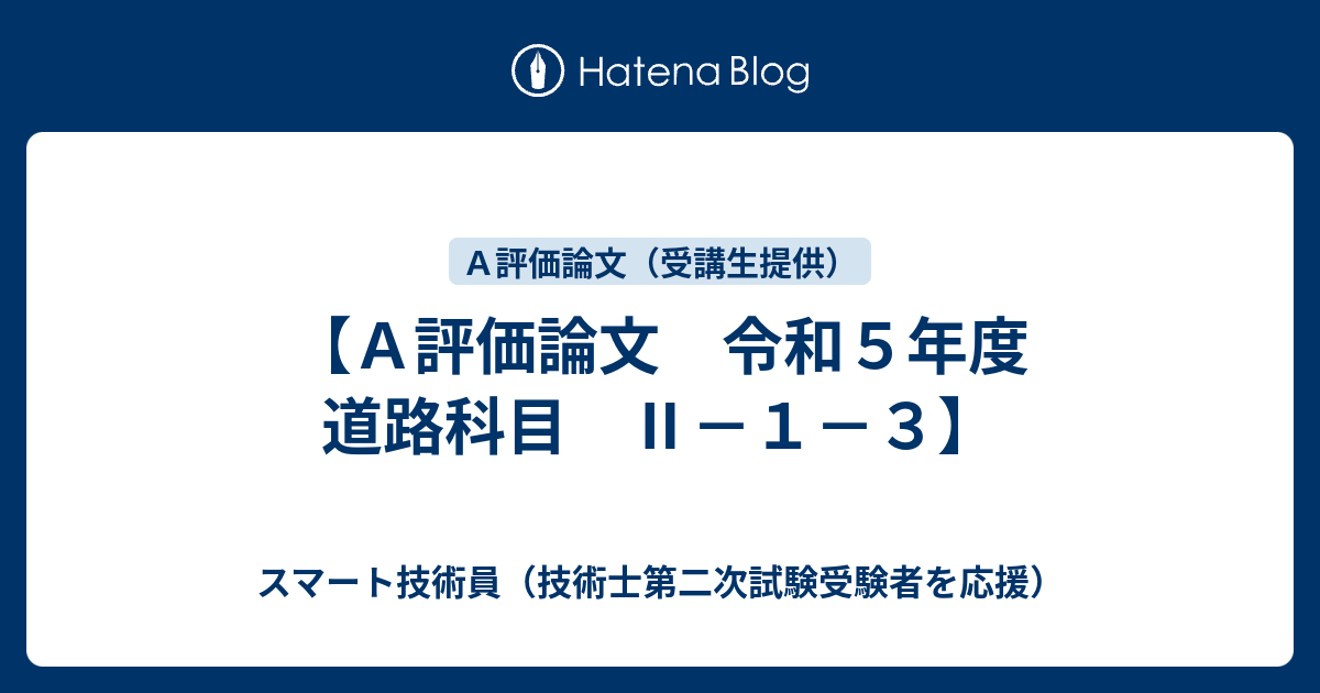 A評価論文 令和5年度 道路科目 Ⅱ－1－3】 - スマート技術員