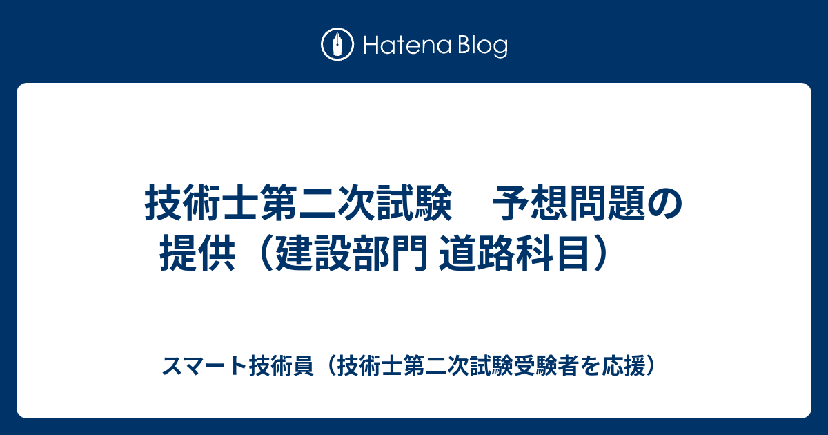 技術士第二次試験 予想問題の提供（建設部門 道路科目） - スマート技術員（技術士第二次試験受験者を応援）