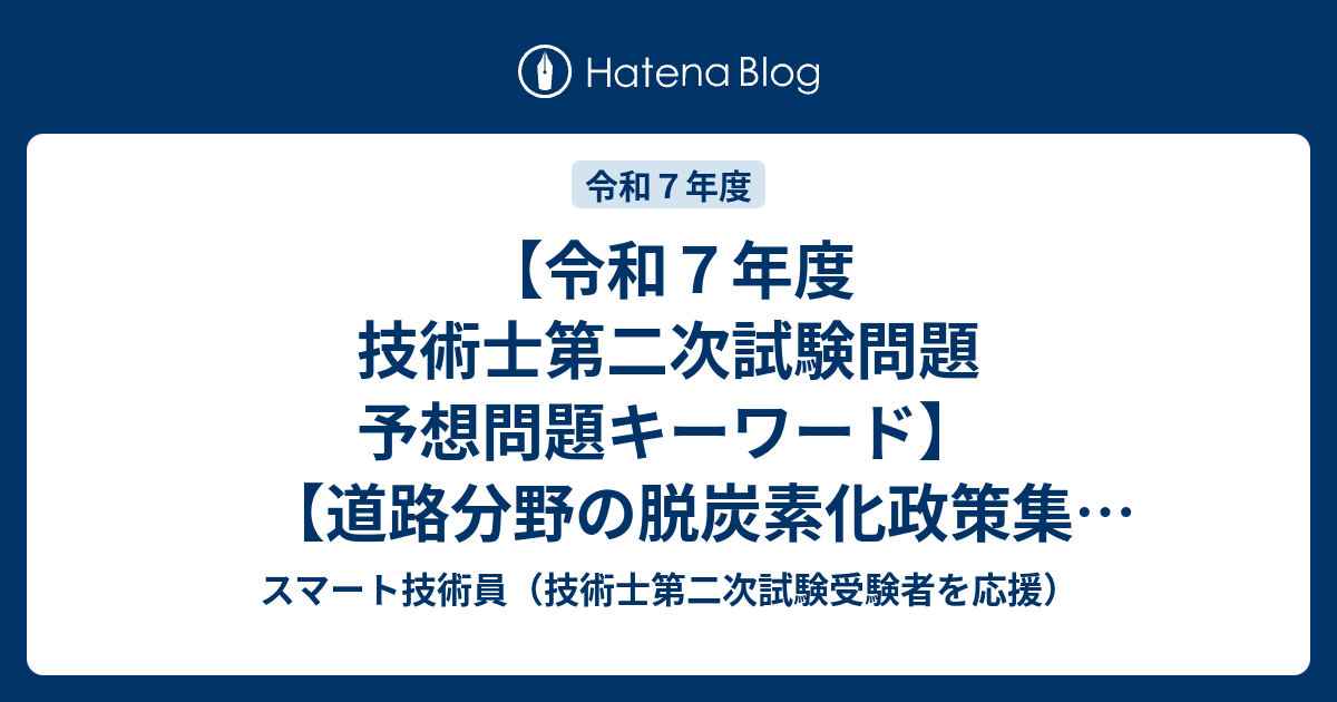 令和7年度 技術士第二次試験問題 予想問題キーワード】【道路
