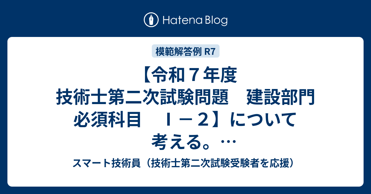 令和7年度 技術士第二次試験問題 建設部門 必須科目 Ⅰ－2】について
