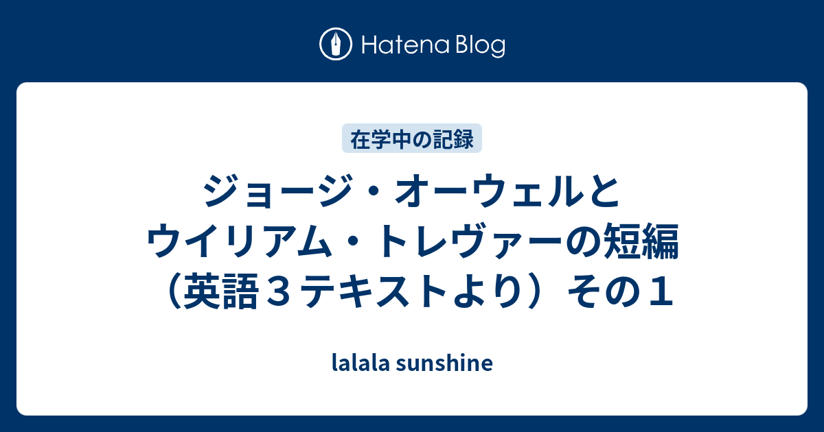 ジョージ オーウェルとウイリアム トレヴァーの短編 英語３テキストより その１ Lalala Sunshine