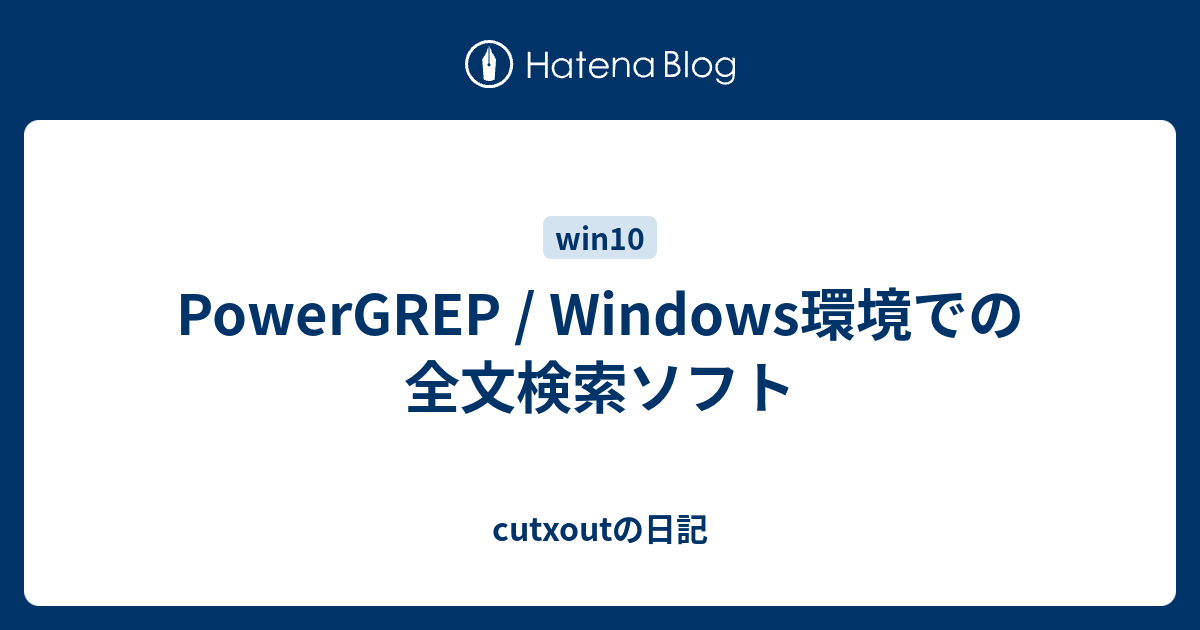 PowerGREP / Windows環境での全文検索ソフト - cutxoutの日記