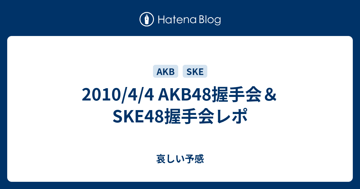 10 4 4 Akb48握手会 Ske48握手会レポ 哀しい予感