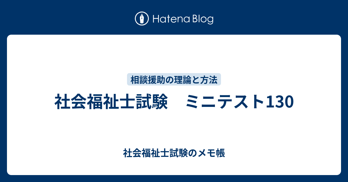 社会福祉士試験 ミニテスト130 社会福祉士試験のメモ帳