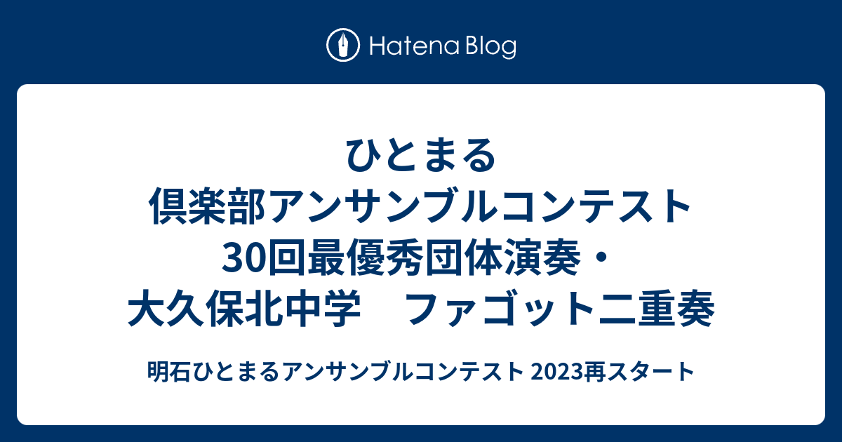 ひとまる倶楽部アンサンブルコンテスト30回最優秀団体演奏 大久保北中学 ファゴット二重奏 明石ひとまるアンサンブルコンテスト ２０１８