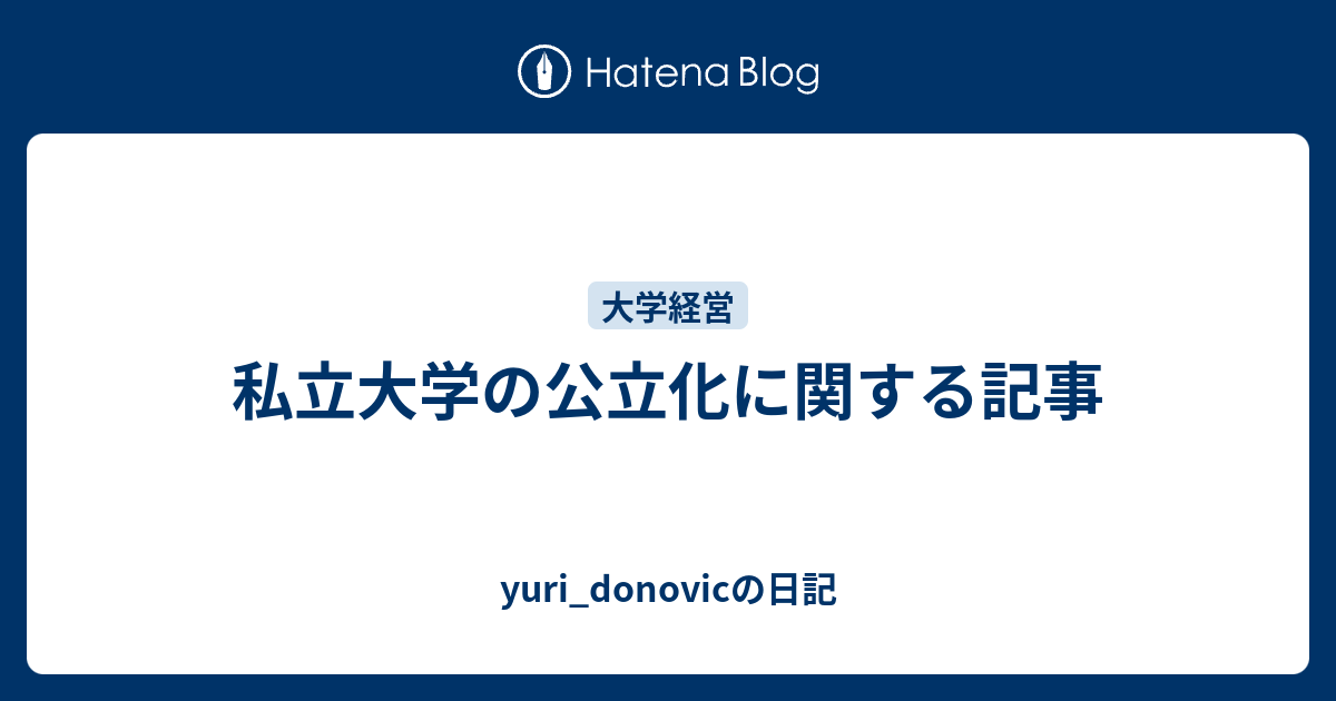 私立大学の公立化に関する記事 Yuri Donovicの日記