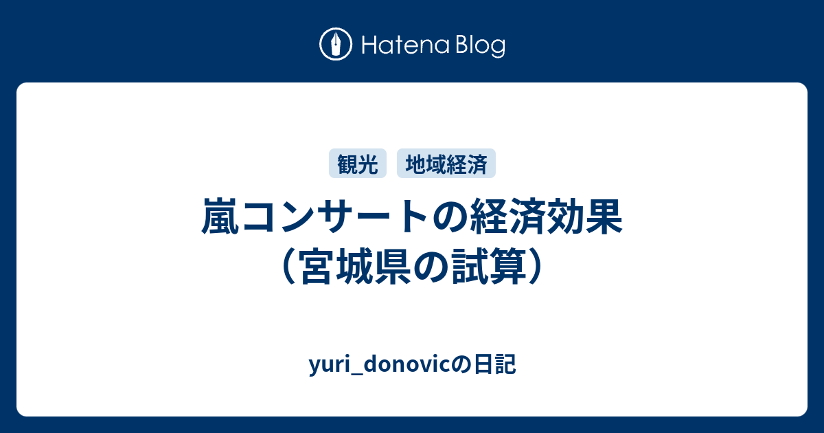 嵐コンサートの経済効果 宮城県の試算 Yuri Donovicの日記