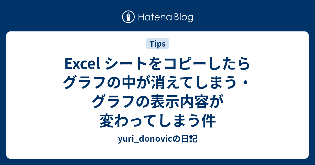 Excel シートをコピーしたらグラフの中が消えてしまう グラフの表示内容が変わってしまう件 Yuri Donovicの日記