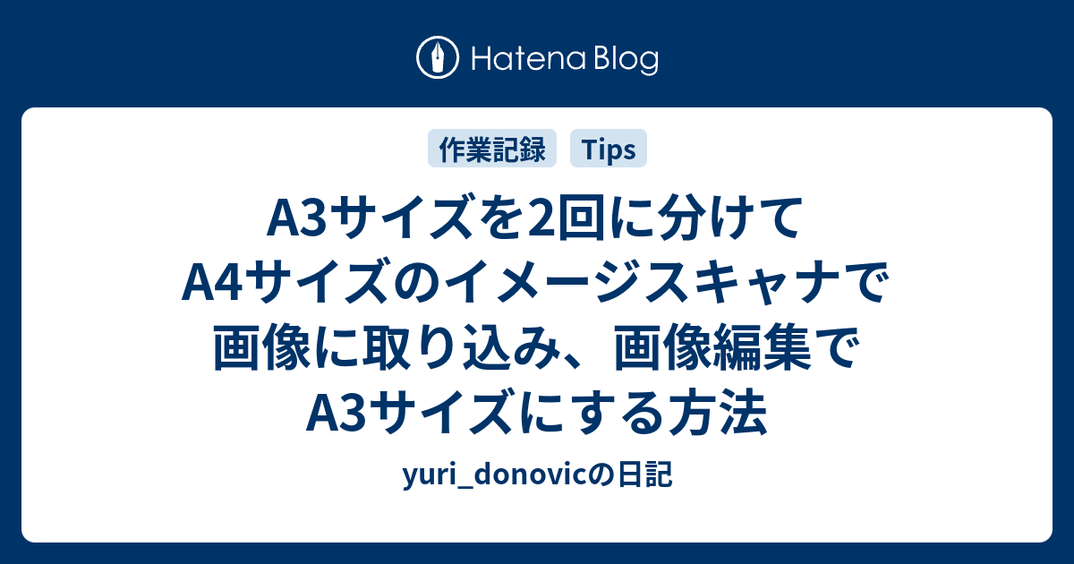 A3サイズを2回に分けてa4サイズのイメージスキャナで画像に取り込み 画像編集でa3サイズにする方法 Yuri Donovicの日記