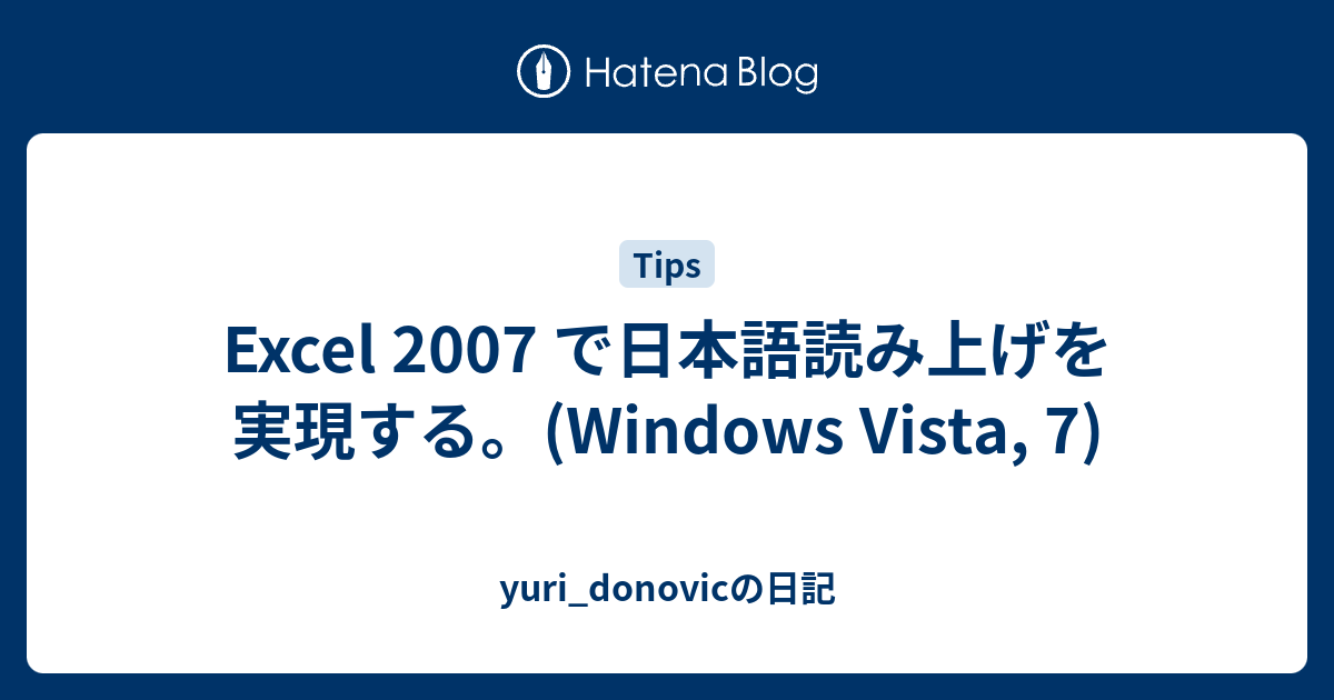Excel 07 で日本語読み上げを実現する Windows Vista 7 Yuri Donovicの日記