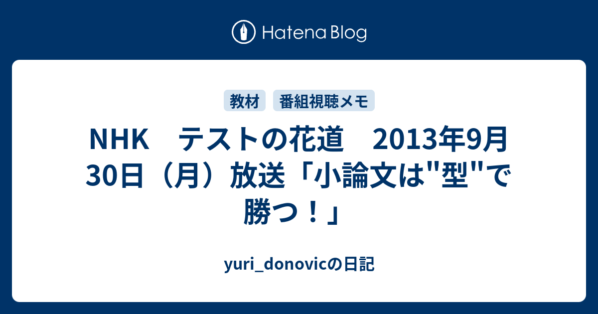 Nhk テストの花道 13年9月30日 月 放送 小論文は 型 で勝つ Yuri Donovicの日記