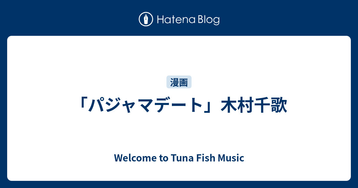 パジャマデート 木村千歌 Welcome To Tuna Fish Music