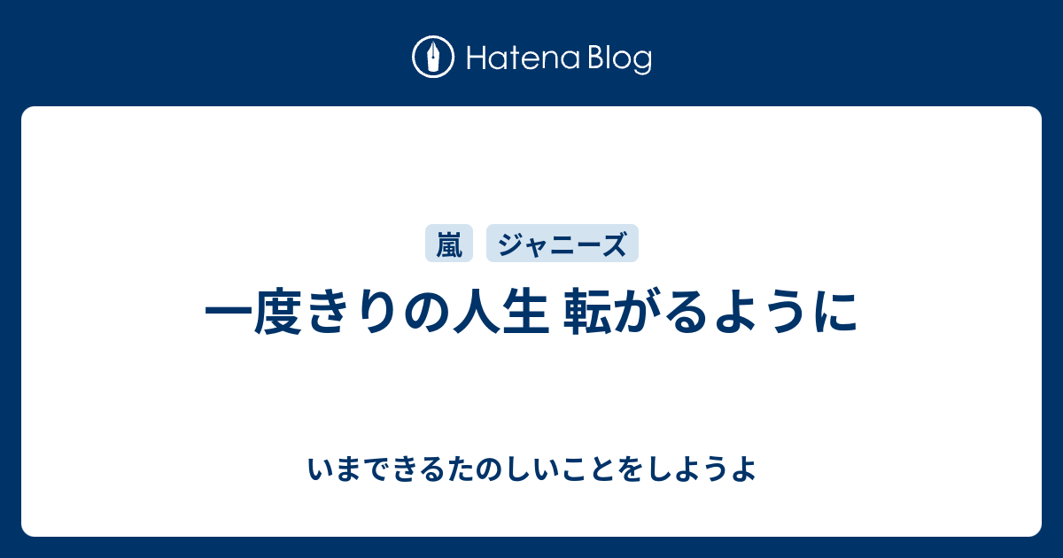 一度きりの人生 転がるように いまできるたのしいことをしようよ