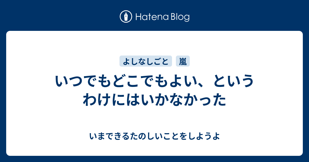 いつでもどこでもよい、というわけにはいかなかった - いまできるたのしいことをしようよ