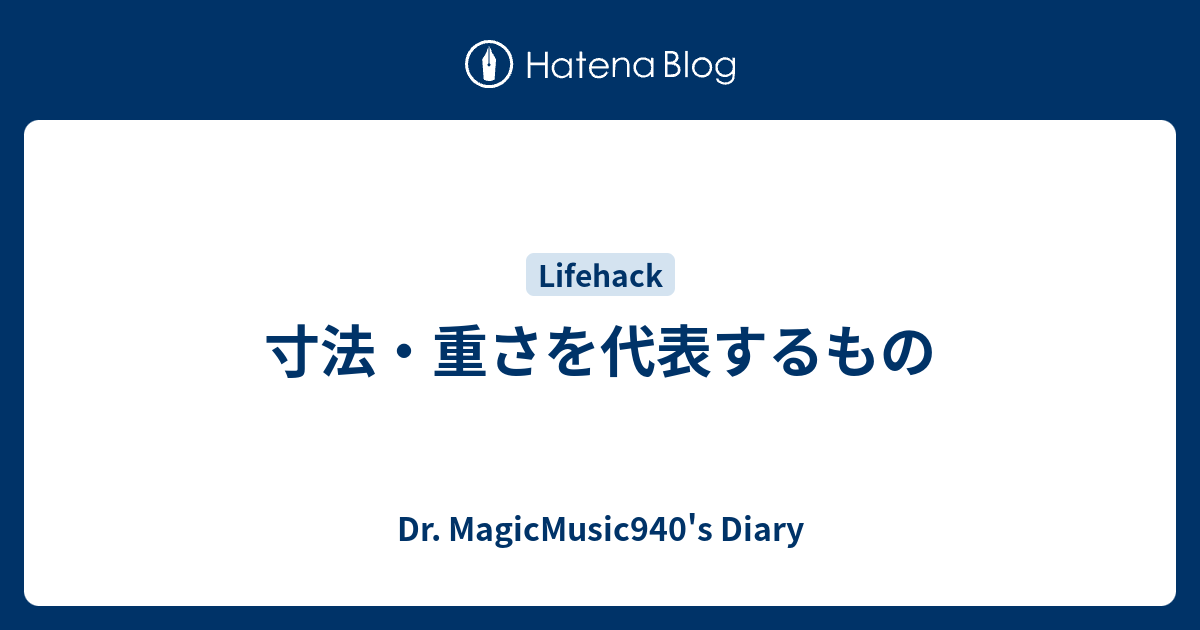 寸法 重さを代表するもの Dr Magicmusic940 S Diary