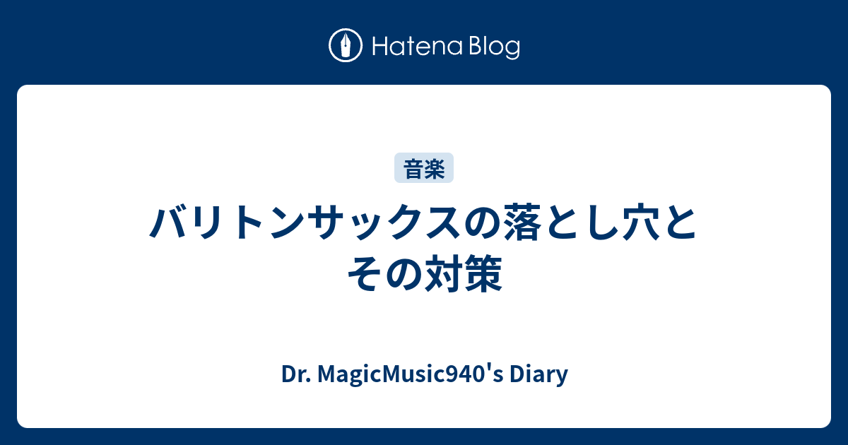 バリトンサックスの落とし穴とその対策 Dr Magicmusic940 S Diary