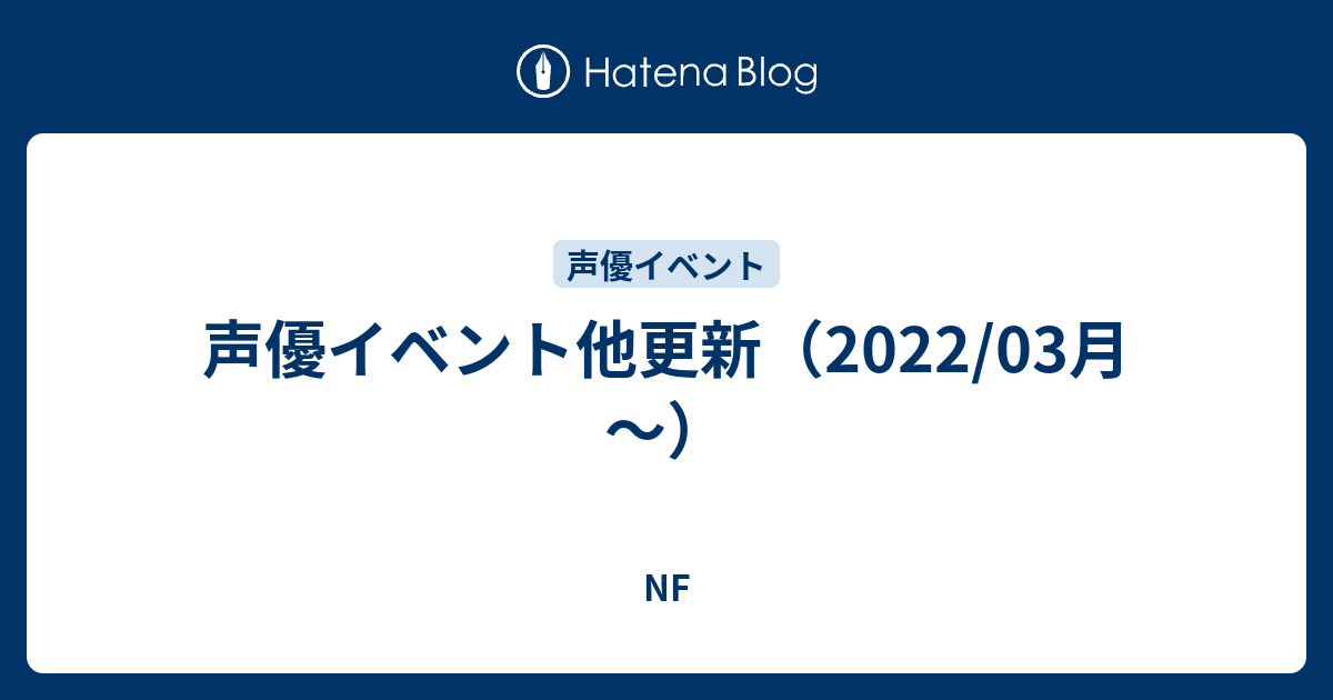 声優イベント他更新 22 03月 Nf