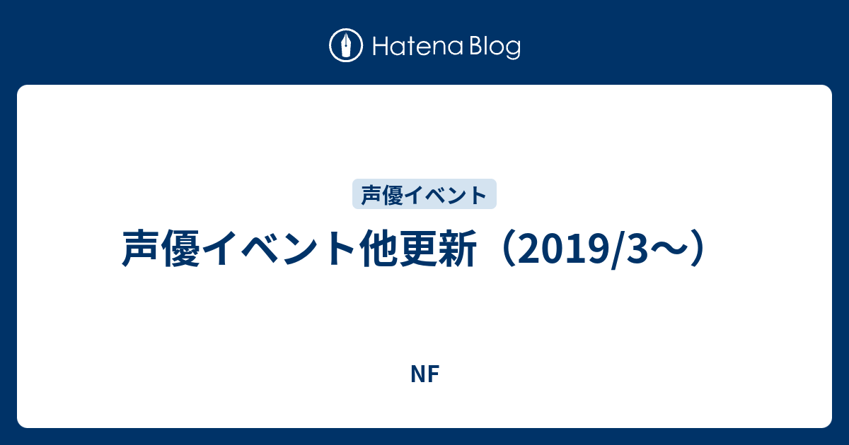声優イベント他更新 19 3 Nf