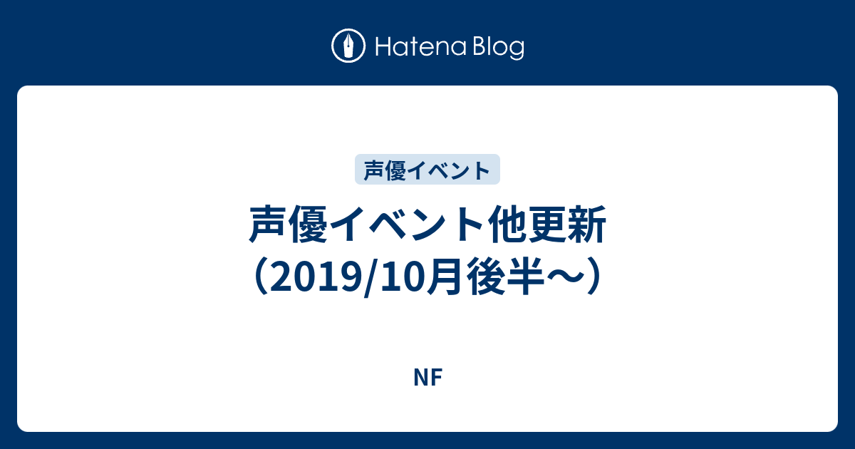 声優イベント他更新 19 10月後半 Nf