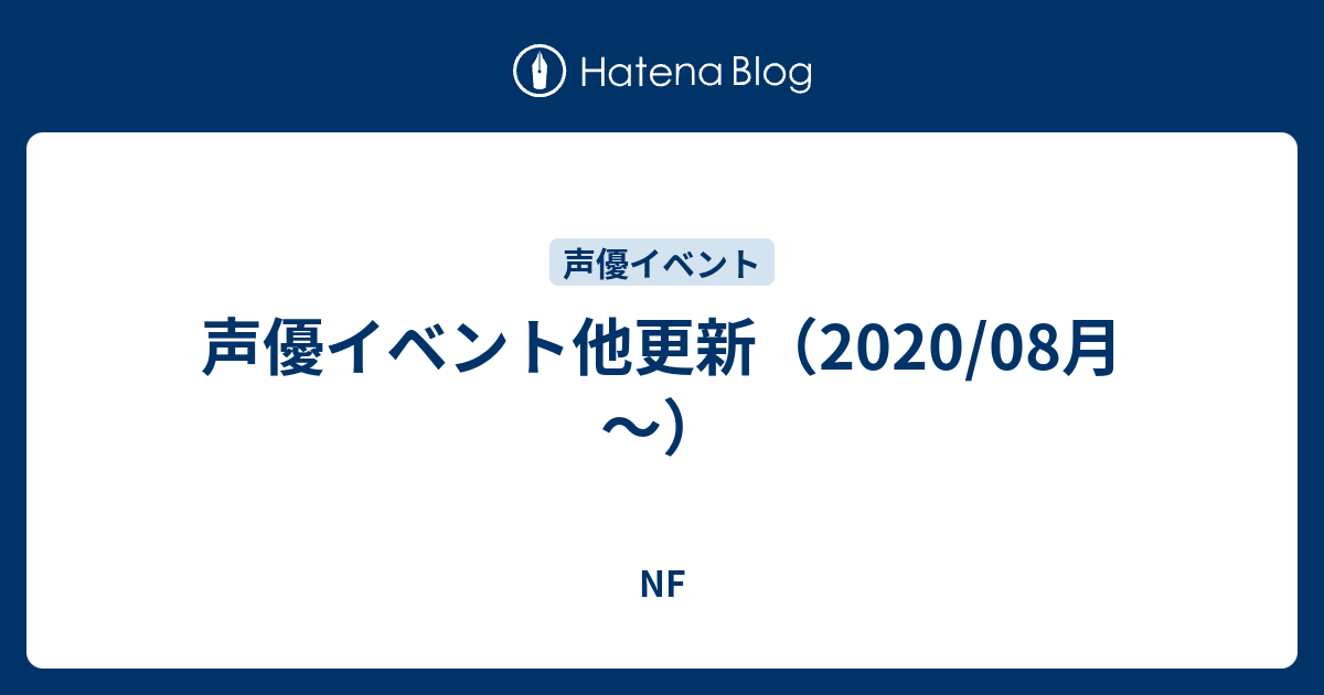 声優イベント他更新 08月 Nf
