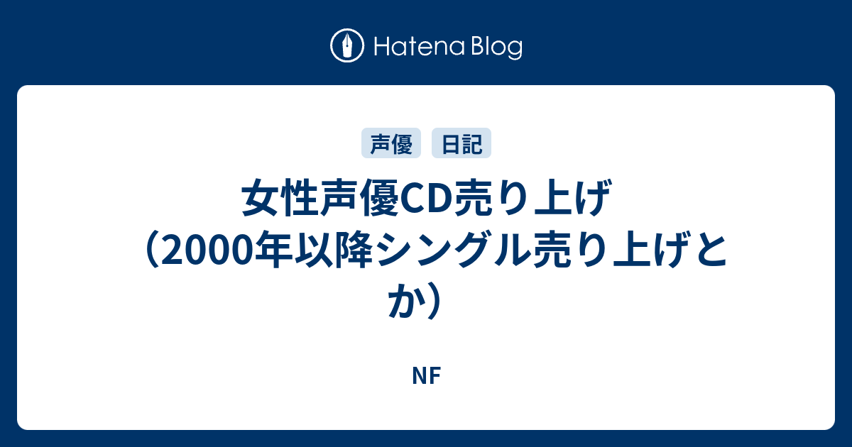 女性声優cd売り上げ 00年以降シングル売り上げとか Nf