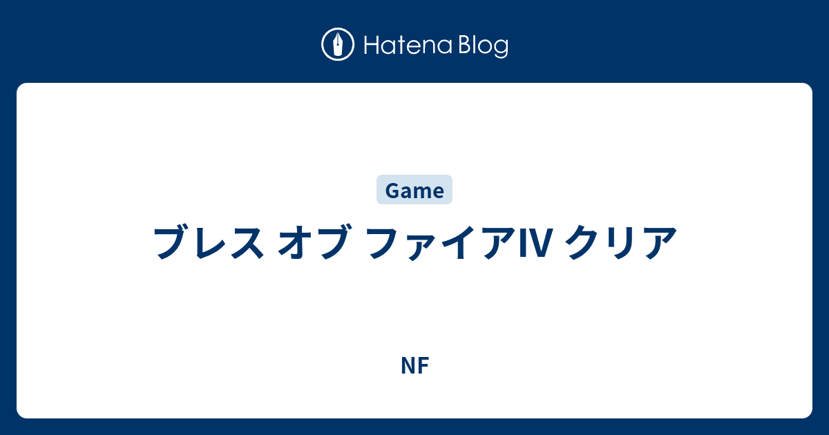 ブレス オブ ファイアiv クリア Nf