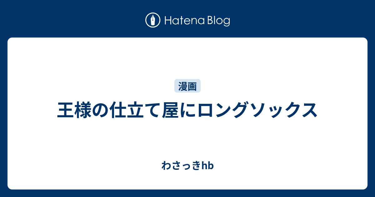 王様の仕立て屋にロングソックス わさっきhb