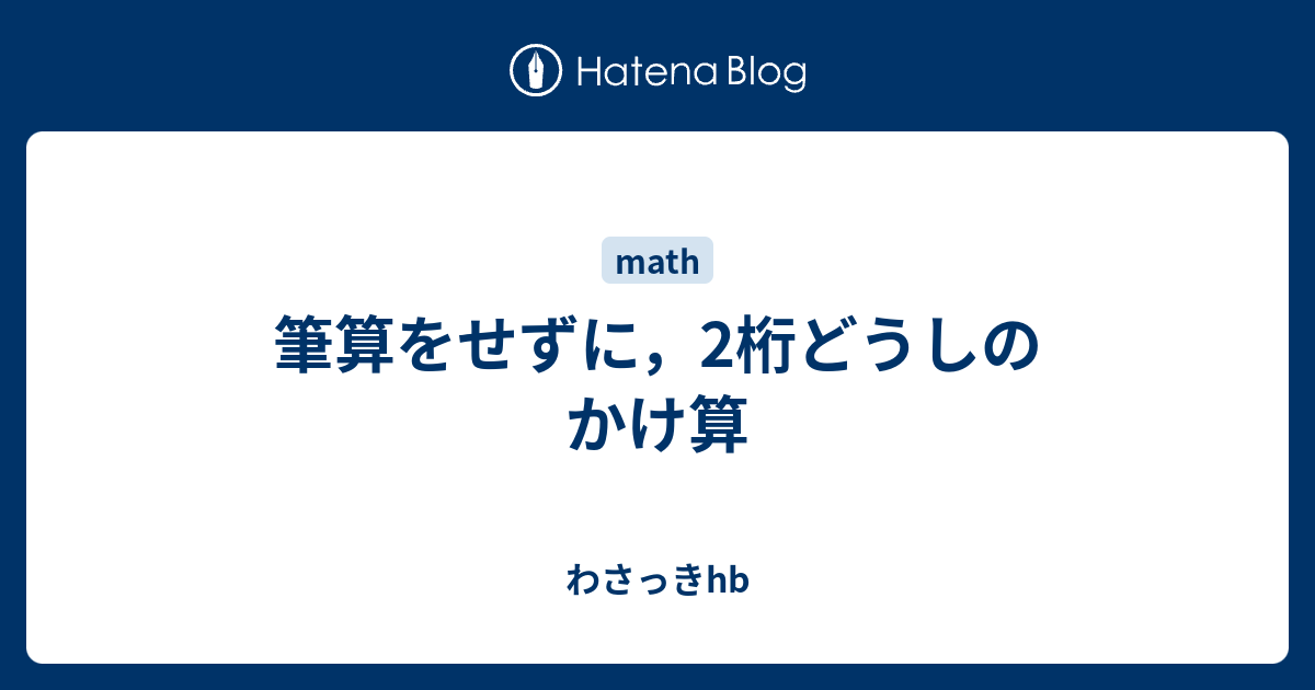 筆算をせずに 2桁どうしのかけ算 わさっきhb