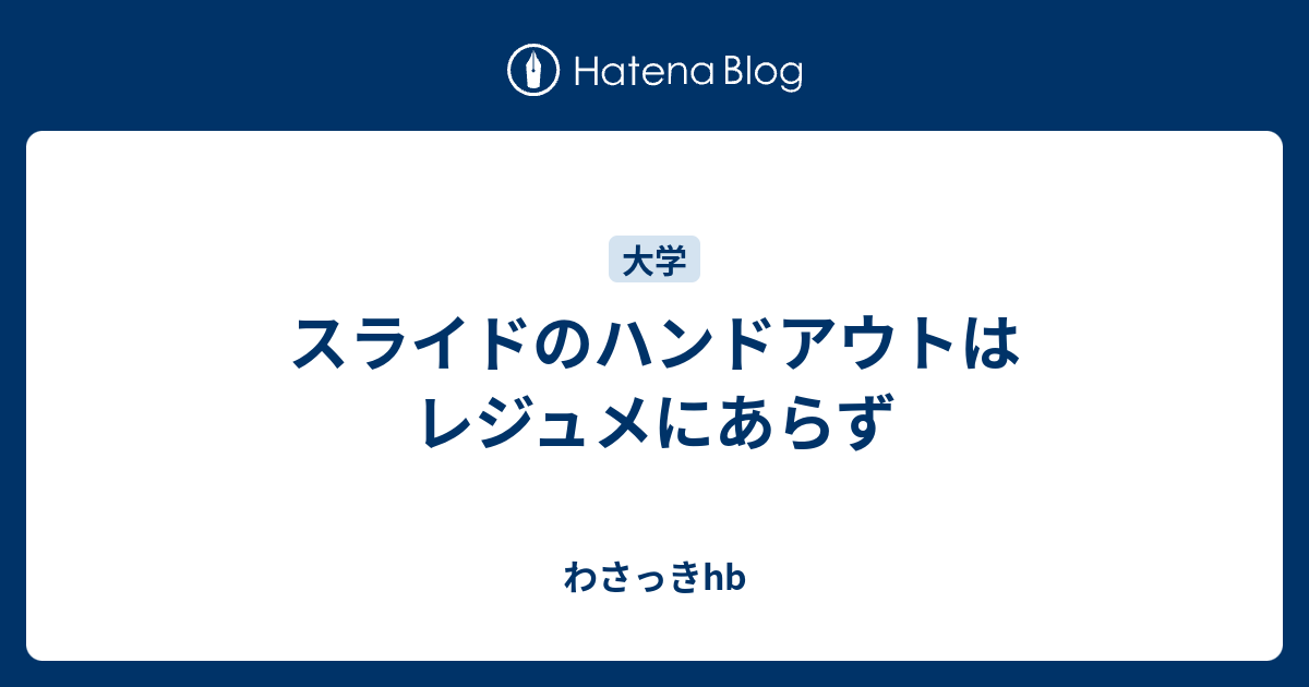 スライドのハンドアウトはレジュメにあらず わさっきhb