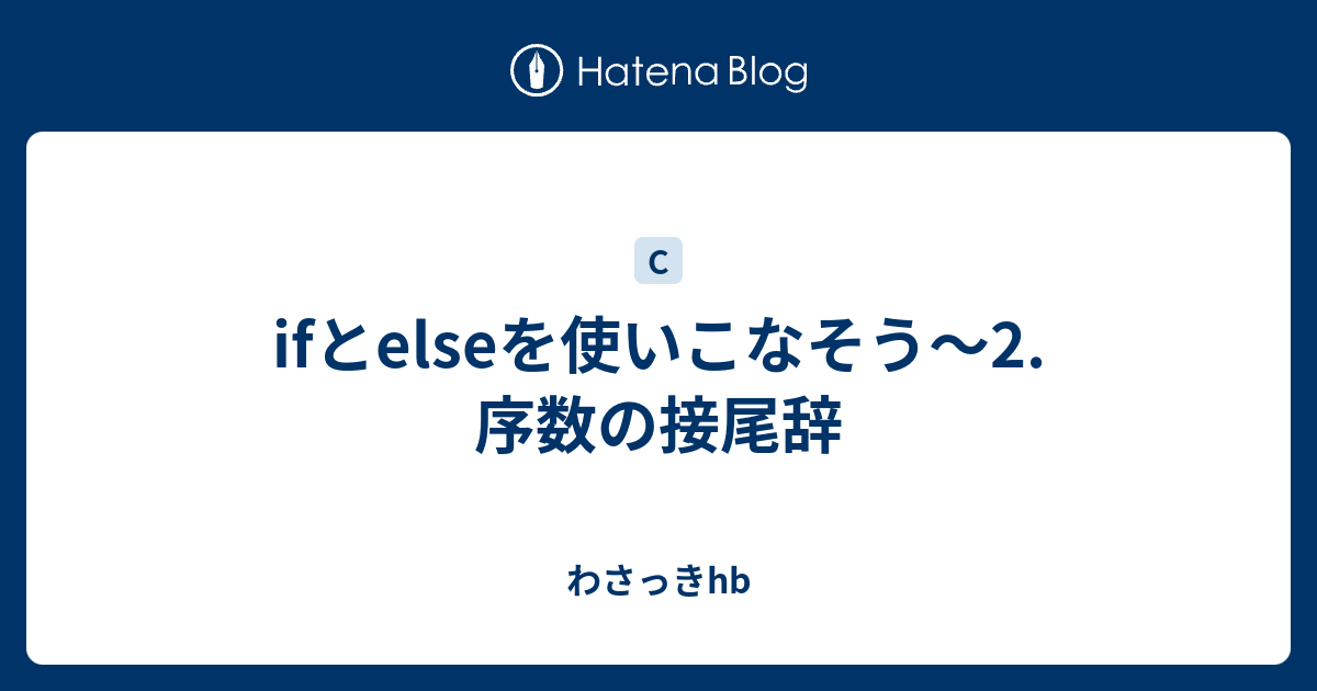 わさっきhb  ifとelseを使いこなそう～2. 序数の接尾辞