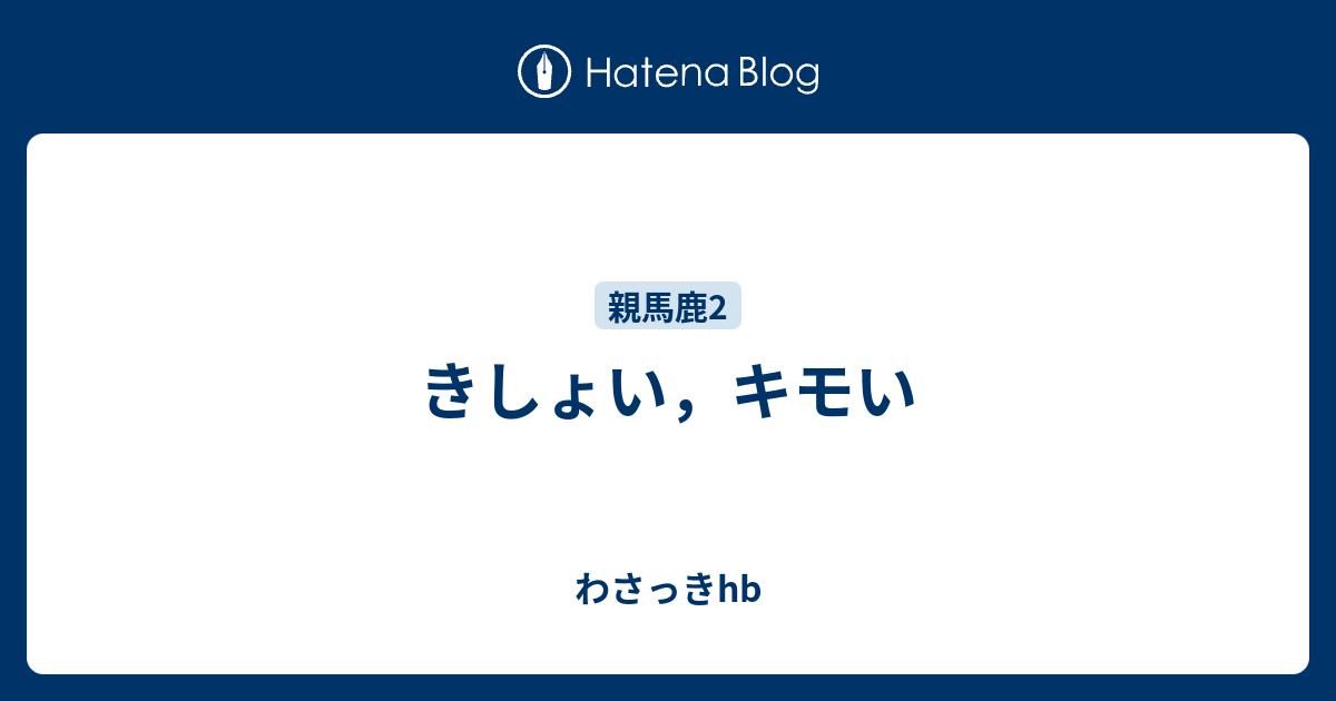 きしょい キモい わさっきhb