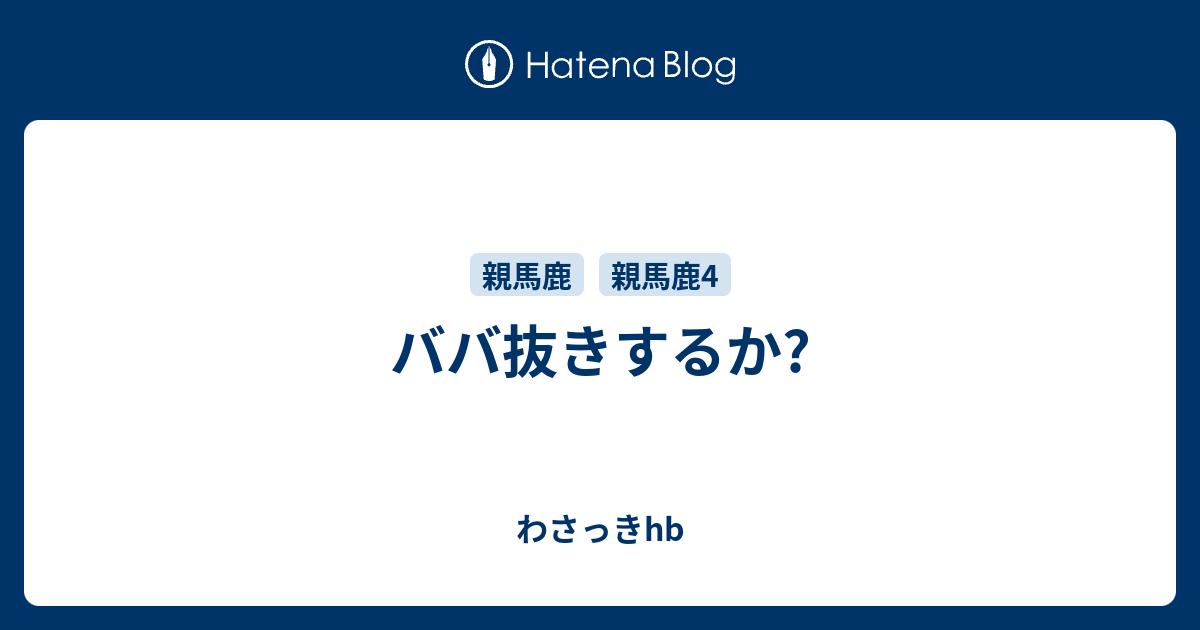 ババ抜きするか わさっきhb