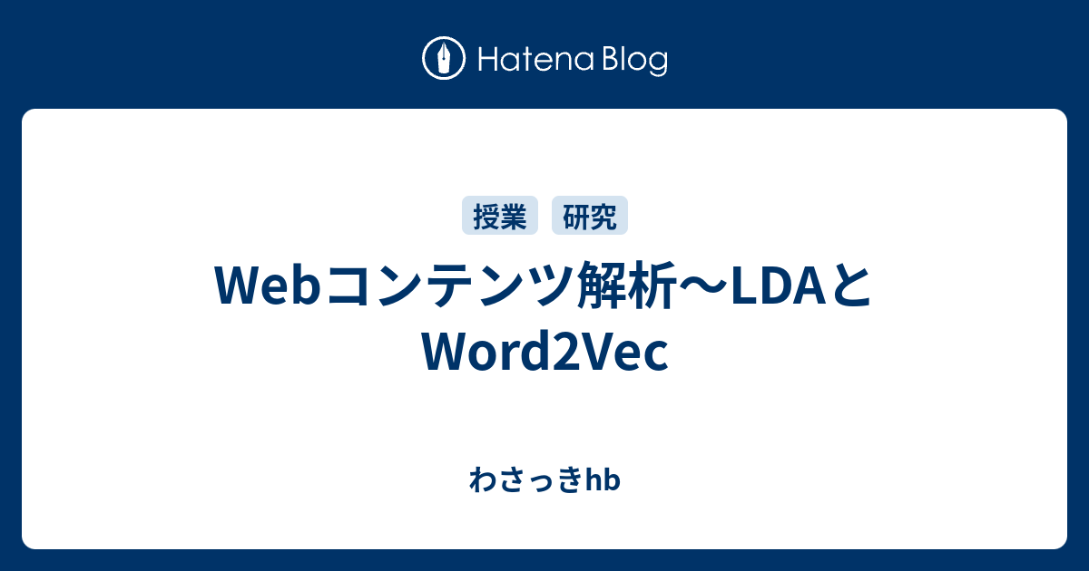 Webコンテンツ解析〜LDAとWord2Vec わさっきhb