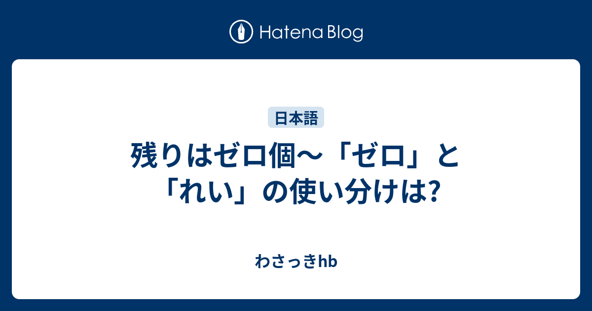 残りはゼロ個 ゼロ と れい の使い分けは わさっきhb