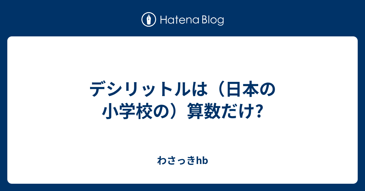 デシリットルは 日本の小学校の 算数だけ わさっきhb