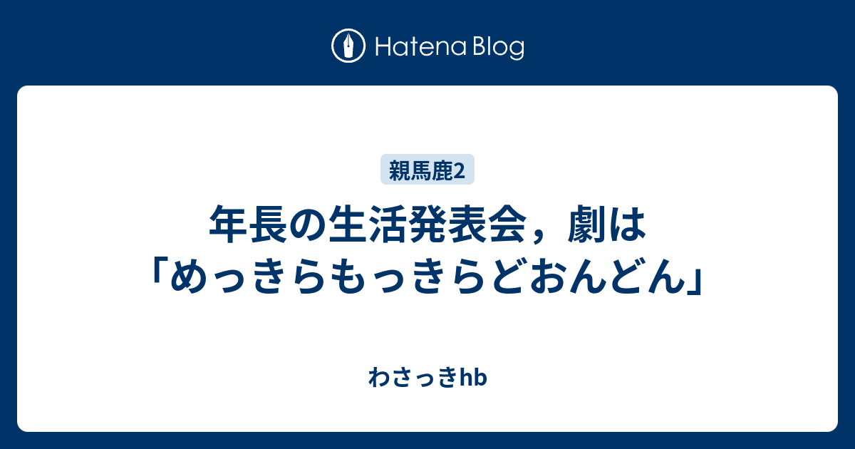 年長の生活発表会 劇は めっきらもっきらどおんどん わさっきhb