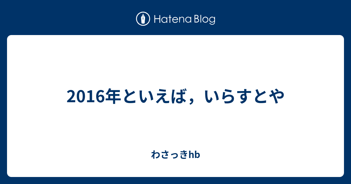 16年といえば いらすとや わさっきhb