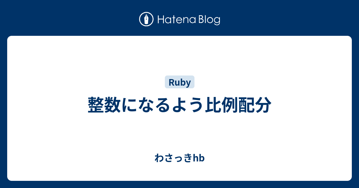 整数になるよう比例配分 わさっきhb