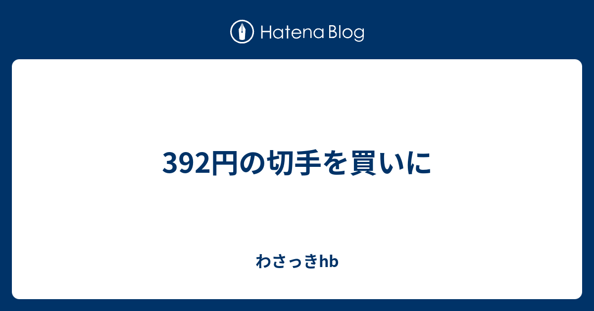 392円の切手を買いに わさっきhb