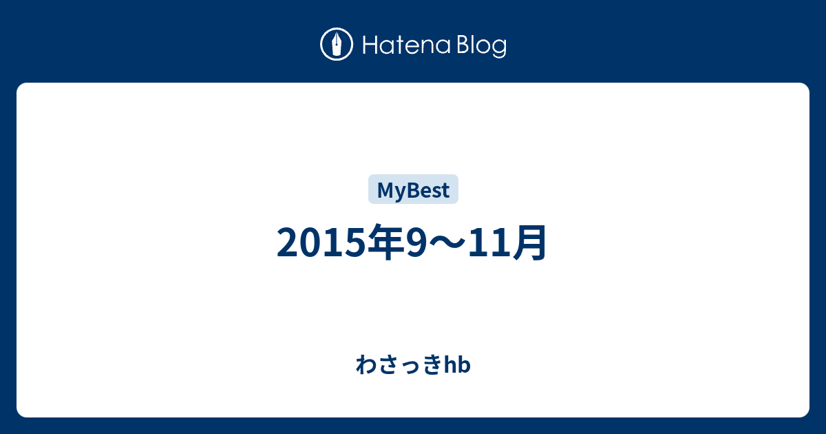 15年9 11月 わさっきhb