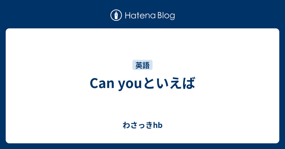 Can Youといえば わさっきhb