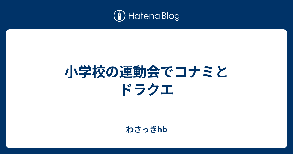 小学校の運動会でコナミとドラクエ わさっきhb