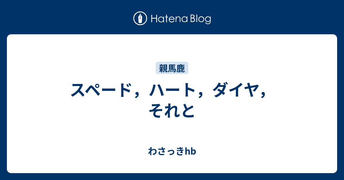 スペード ハート ダイヤ それと わさっきhb