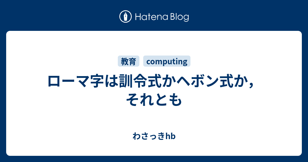 ローマ字は訓令式かヘボン式か それとも わさっきhb