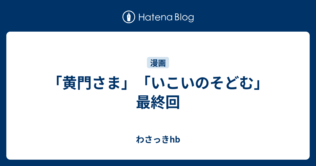 黄門さま いこいのそどむ 最終回 わさっきhb