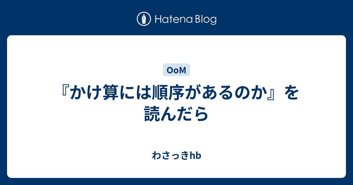 かけ算には順序があるのか を読んだら わさっきhb