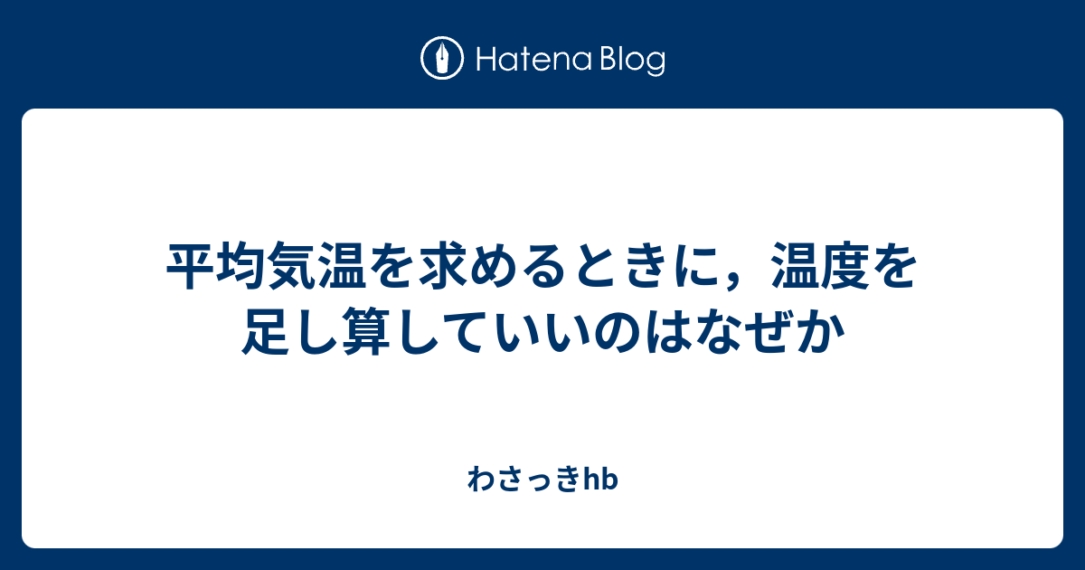 平均気温を求めるときに 温度を足し算していいのはなぜか わさっきhb