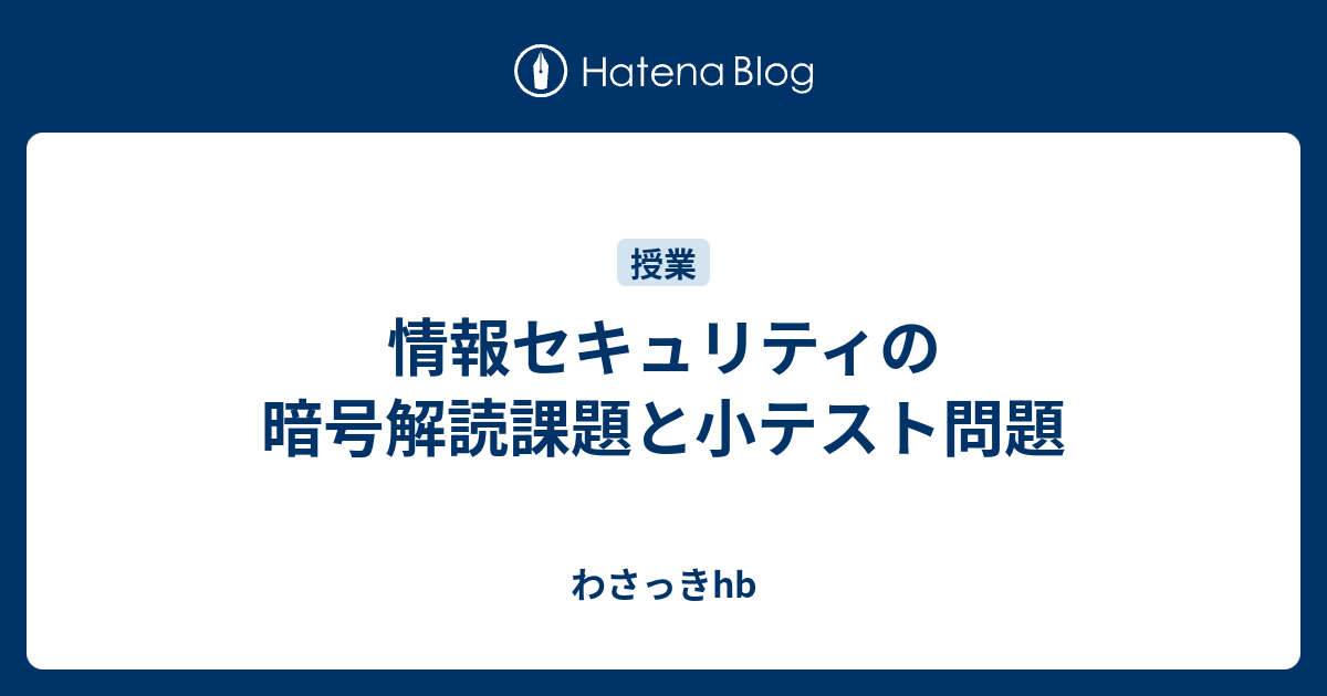 情報セキュリティの暗号解読課題と小テスト問題 わさっきhb