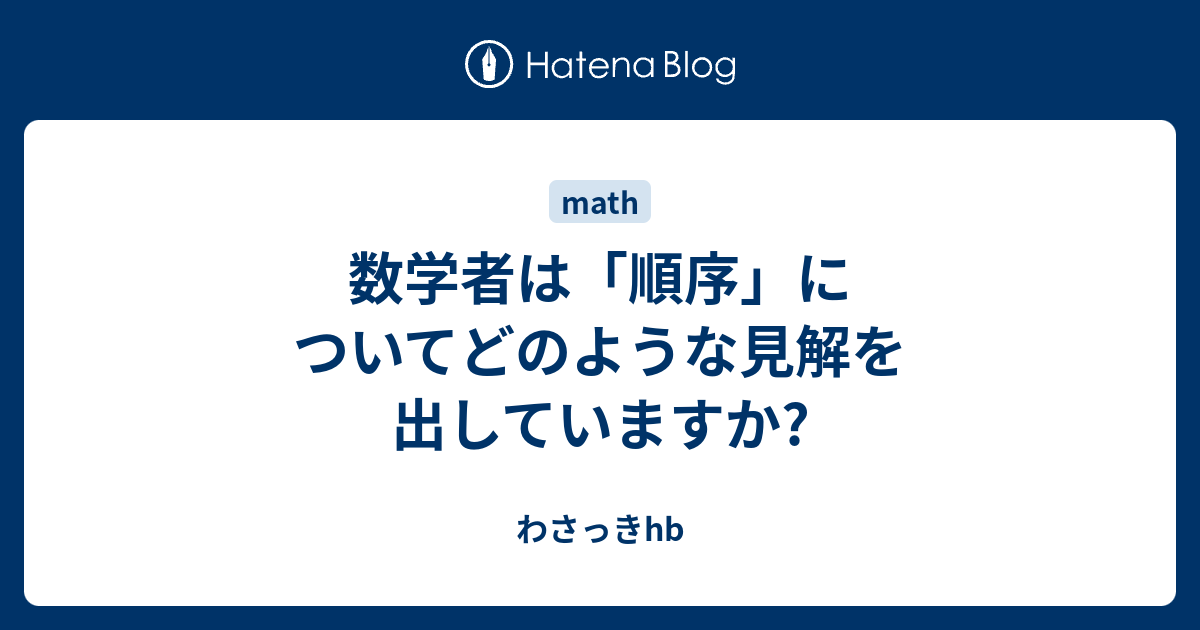 数学者は 順序 についてどのような見解を出していますか わさっきhb
