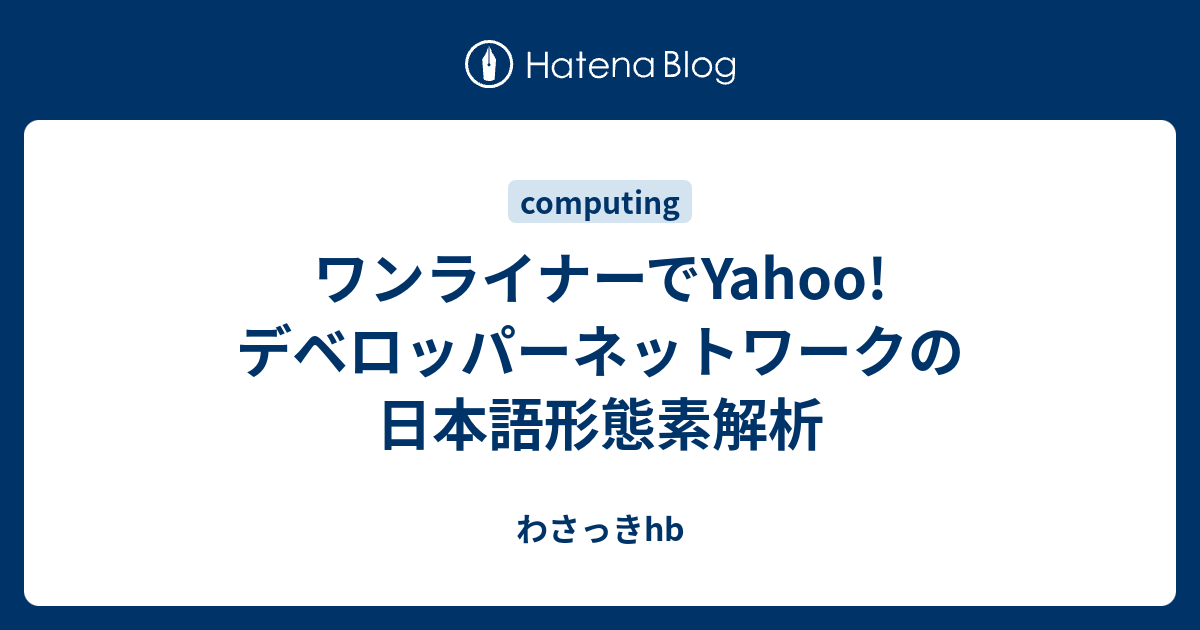 ワンライナーでyahoo デベロッパーネットワークの日本語形態素解析 わさっきhb